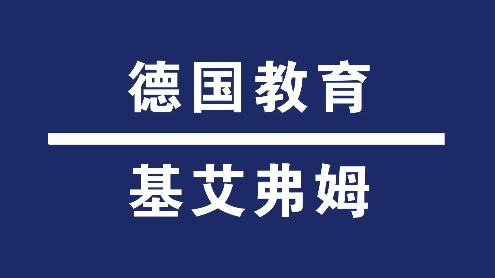 基艾弗姆（遼甯）教育科(kē)技有(yǒu)限公司